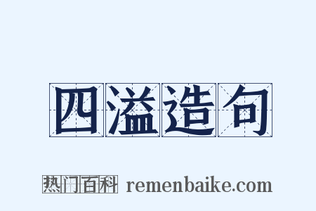 四溢造句是什么意思的图片